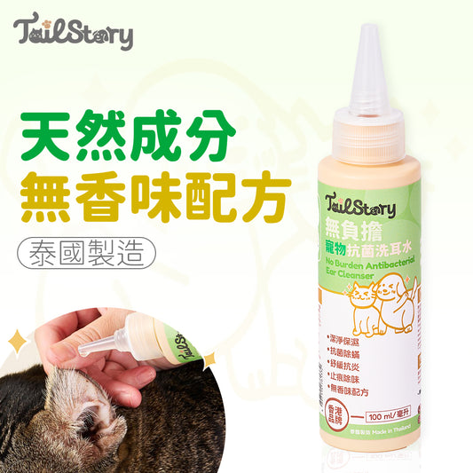 無負擔 寵物抗菌洗耳水 100ml 低敏感無香味配方（貓狗+小型動物適用）