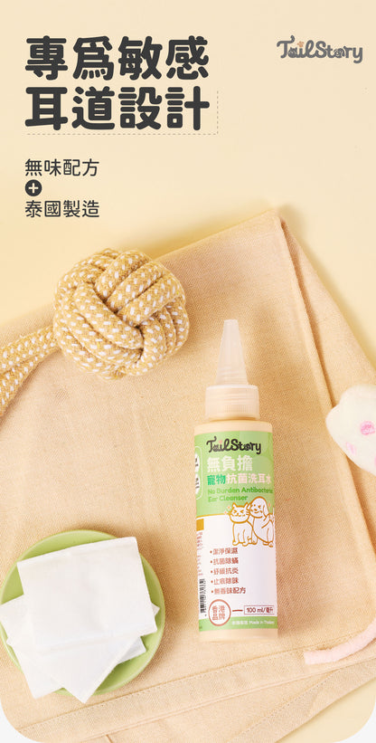 無負擔 寵物抗菌洗耳水 100ml 低敏感無香味配方（貓狗+小型動物適用）