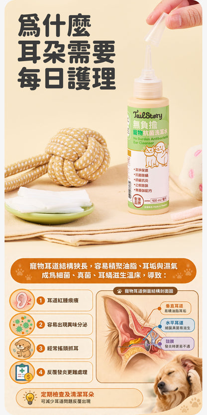 無負擔 寵物抗菌洗耳水 100ml 低敏感無香味配方（貓狗+小型動物適用）