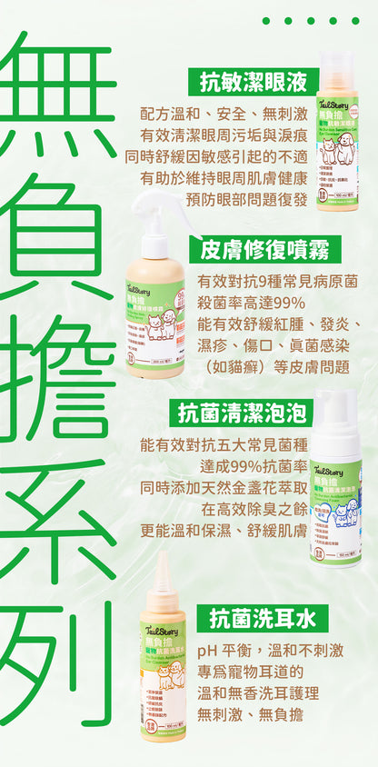無負擔 寵物抗菌洗耳水 100ml 低敏感無香味配方（貓狗+小型動物適用）
