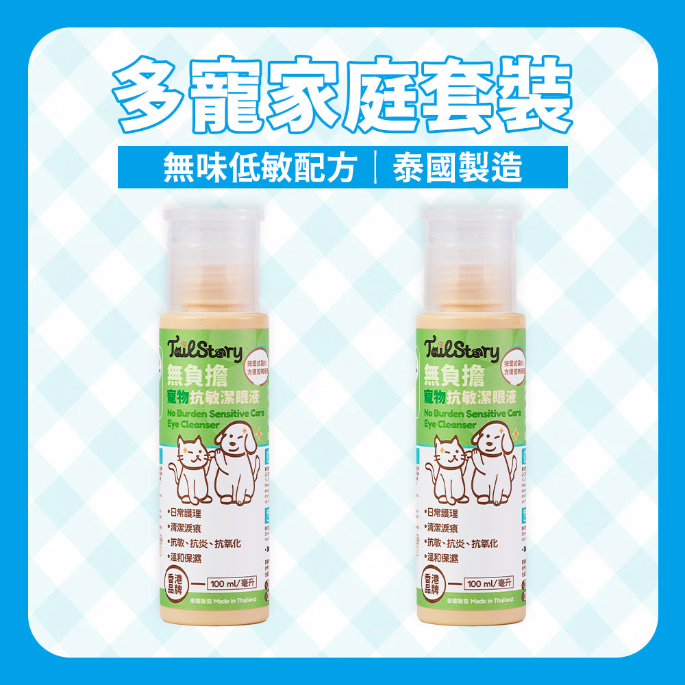 【2件裝】無負擔 抗敏潔眼液 100ml （日常護理 清潔淚痕 抗敏 抗炎 抗氧化 溫和保濕）