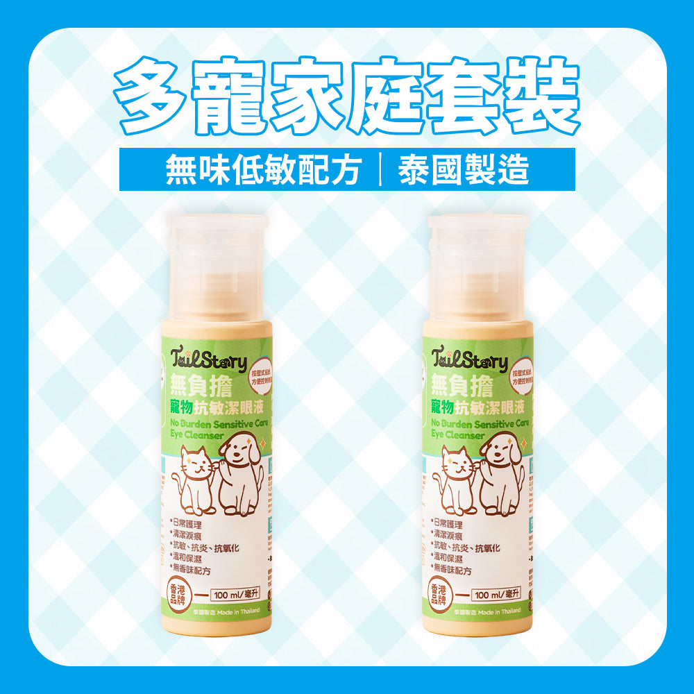 【2件裝】無負擔 抗敏潔眼液 100ml （日常護理 清潔淚痕 抗敏 抗炎 抗氧化 溫和保濕）