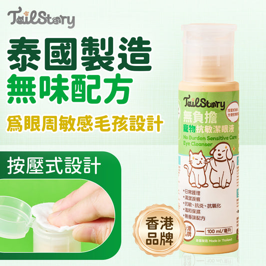 無負擔 抗敏潔眼液 100ml （日常護理 清潔淚痕 抗敏 抗炎 抗氧化 溫和保濕）