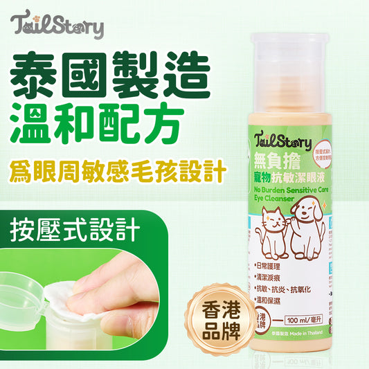 無負擔 抗敏潔眼液 100ml （日常護理 清潔淚痕 抗敏 抗炎 抗氧化 溫和保濕）