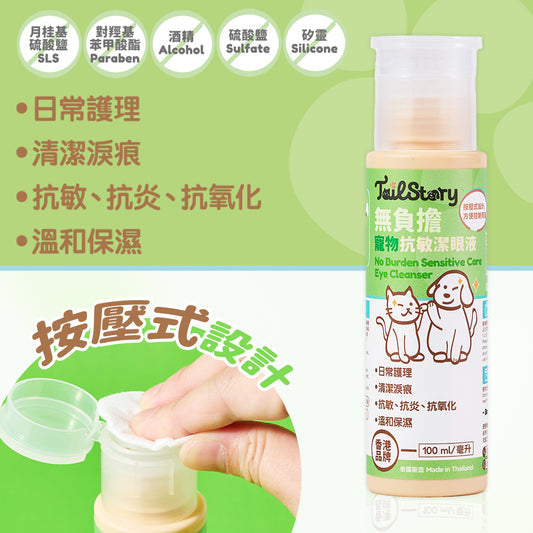 無負擔 抗敏潔眼液 100ml （日常護理 清潔淚痕 抗敏 抗炎 抗氧化 溫和保濕）