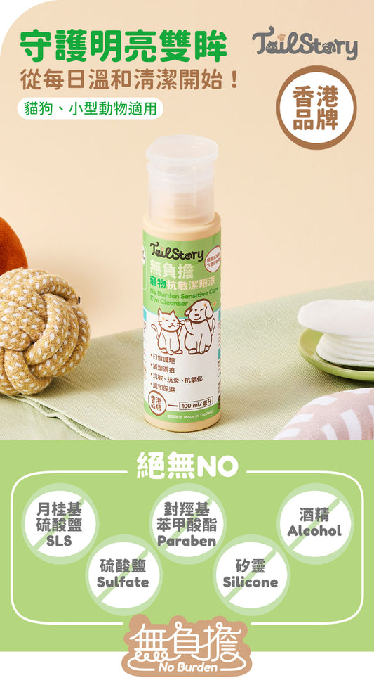 【2件裝】無負擔 抗敏潔眼液 100ml （日常護理 清潔淚痕 抗敏 抗炎 抗氧化 溫和保濕）