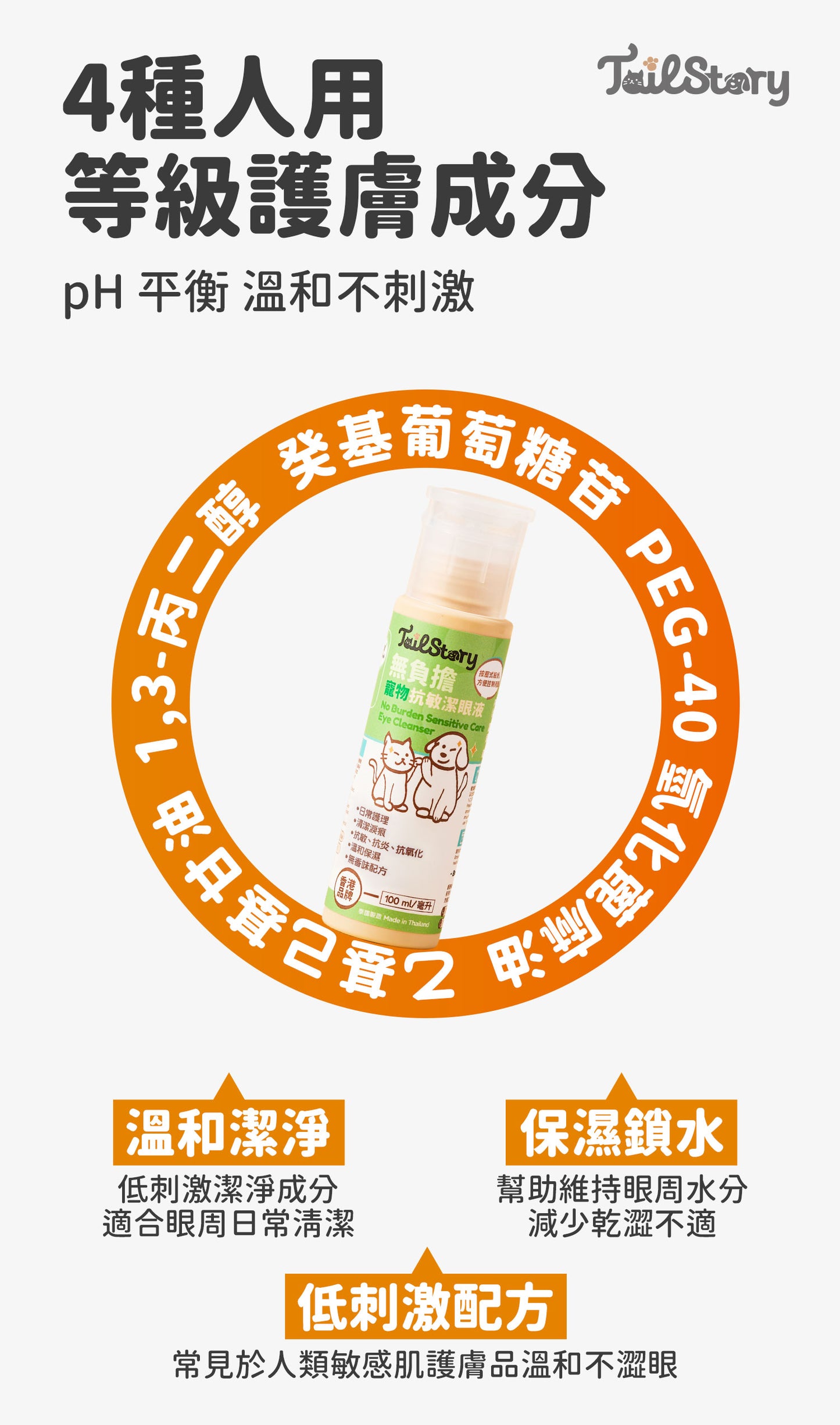 【2件裝】無負擔 抗敏潔眼液 100ml （日常護理 清潔淚痕 抗敏 抗炎 抗氧化 溫和保濕）