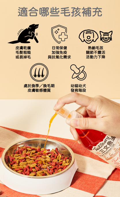 寵物挪威三文魚油 300毫升 （日常護毛油、保健、營養補給）