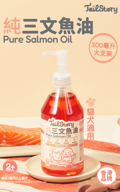 寵物挪威三文魚油 300毫升 （日常護毛油、保健、營養補給）