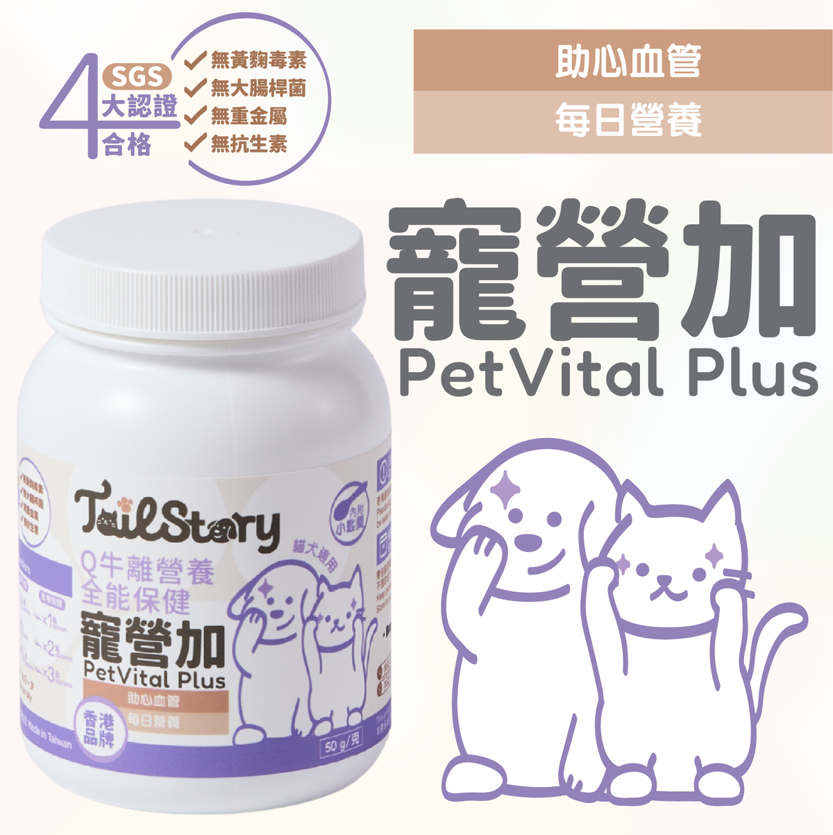寵營加 Q牛離營養全能保健 50g 貓狗適用 (助心血管 每日維他命保健品 Q10+牛磺酸+離胺酸+魚油粉)