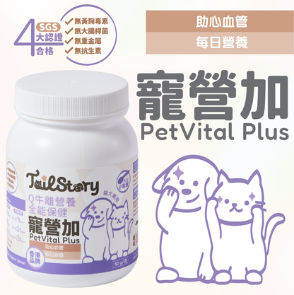 寵營加 Q牛離營養全能保健 50g 貓狗適用 (助心血管 每日維他命保健品 Q10+牛磺酸+離胺酸+魚油粉)