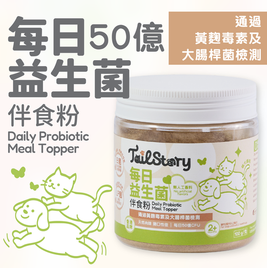 寵物每日50億 益生菌伴食粉 100克 (腸胃保健 改善玻璃肚 貓狗適用 附送小匙羹 拌糧)