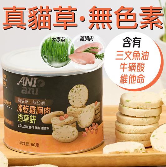 凍乾雞胸肉貓草餅 60克 (含三文魚油、牛磺酸、維他命)